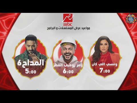 مواعيد مسلسلات  مصر في رمضان 2026 القائمة الرسمية والكاملة رمضان يجمعنا