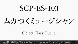 30秒でわかるSCP-ES-103