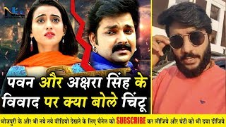 Akshara और Pawan Singh के विवाद को लेकर क्या बोले Pradeep Panday उर्फ़ चिंटू जी