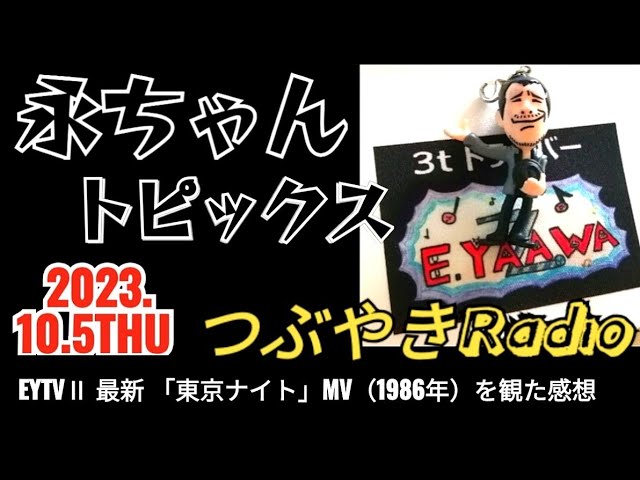 【永ちゃんトピックス10.5】矢沢永吉EYTV感想「東京ナイト」、市販MVリストと当時のエピソード @3tdriver ラジオ Podcast