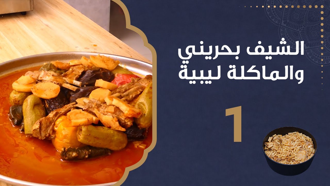 وصفة المحشي | الشيف بحريني والماكلة ليبية