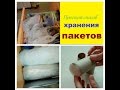 Как хранить пакеты. Удивительно просто пригодиться каждому