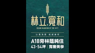 【林立.寬和】Alfa Safe柱中柱實體驗證/抗震韌性效益提升/不怕強震來襲/買屋住得最安心/林立開發/桃園青埔建案