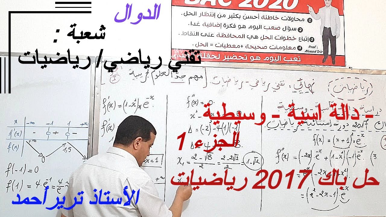 دالة أسية - وسيطية : حل باك 2017 دورة استثنائية شعبة رياضيات /الجزء 1