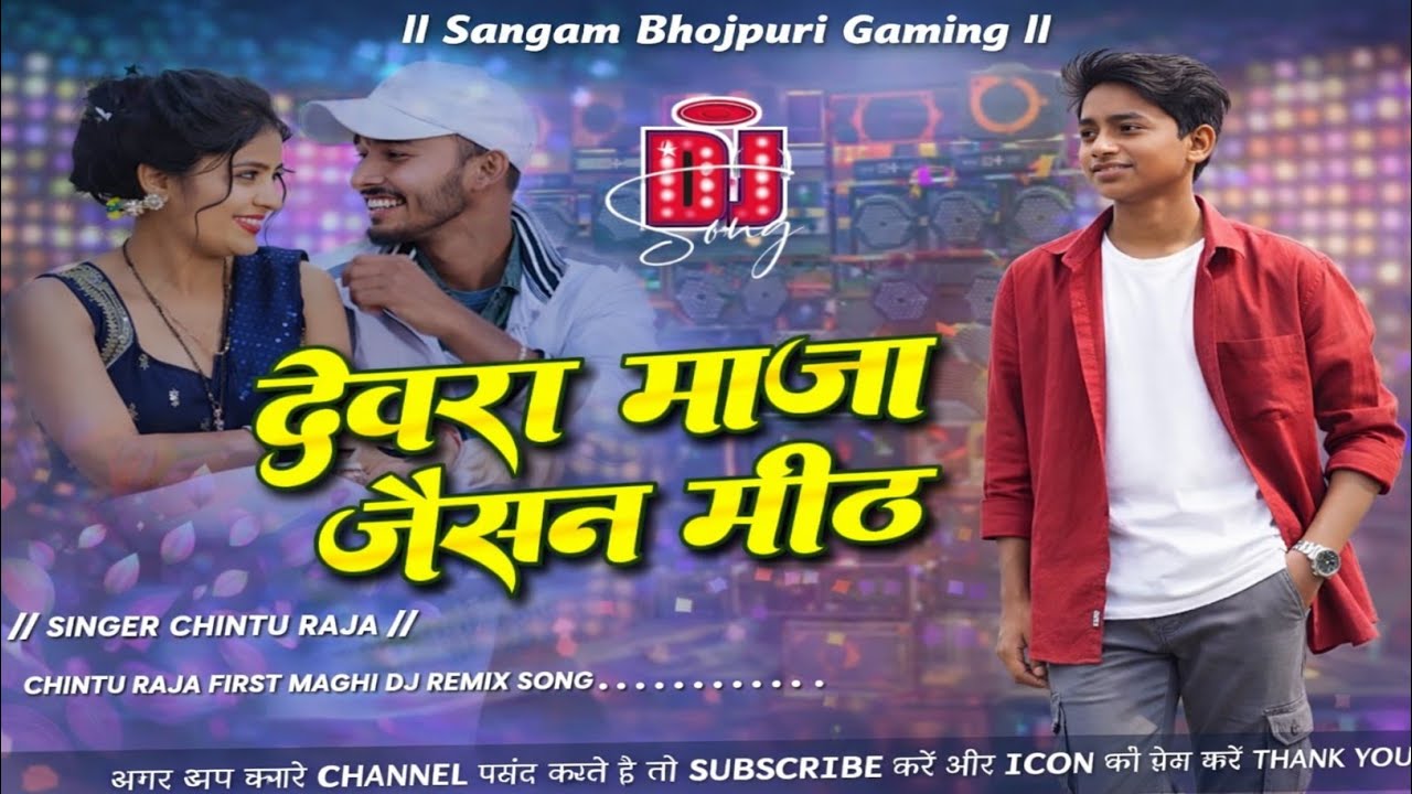 Devra Maza Jaisan Mith DJ Remix 2026 | देवरा मजा जैसन मीठ | Chintu Raja New Maghi DJ Song