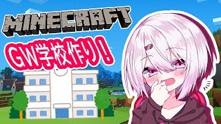 【minecraft】GW中に学校を完成させられるのか？【にじさんじ/椎名唯華】