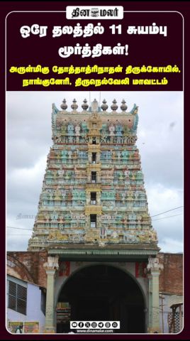 ஒரே தலத்தில்  11 சுயம்பு  மூர்த்திகள்!