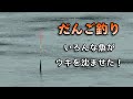 だんご釣りを雨が降っても続けてみた