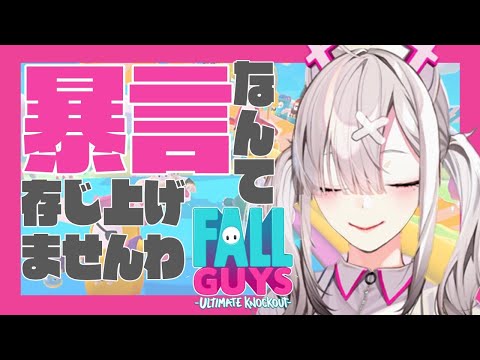 【FallGuys】暴言禁止！落下してあそばせ！【健屋花那/にじさんじ】