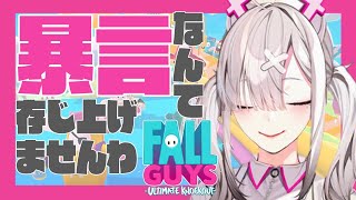 【FallGuys】暴言禁止！落下してあそばせ！【健屋花那/にじさんじ】
