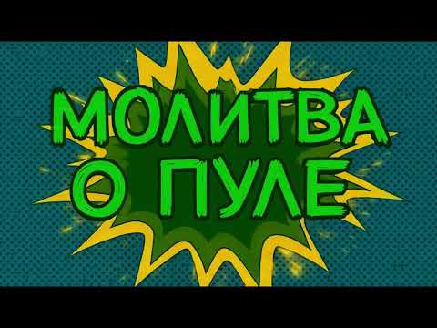 Xiii, Velial Squad - Молитва о пуле