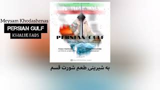 آهنگ«خلیج فارس» با صدای میثم خداشناس  دانلود آهنگ از چنل تلگرام تقدیم به همه ایرانیان عزیز