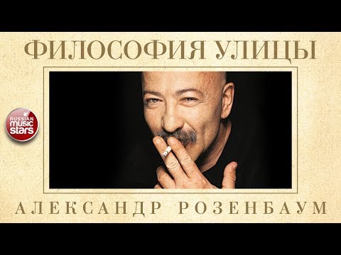 ФИЛОСОФИЯ УЛИЦЫ ✬ КОЛЛЕКЦИЯ БЛАТНЫХ ПЕСЕН ✬ АЛЕКСАНДР РОЗЕНБАУМ