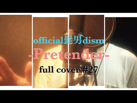 【歌ってみた#27】official髭男dism/Pretender  cover by たろす。