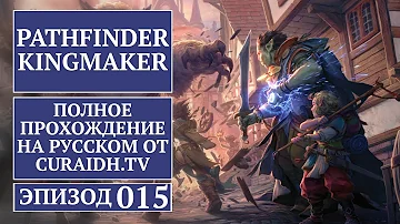 Прохождение Pathfinder: Kingmaker - 015 - Клыковица для Боккена и Крепость Рогача (начало)