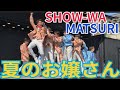 SHOW-WA &amp; MATSURI『夏のお嬢さん』イオンレイクタウンmori 2026.03.15