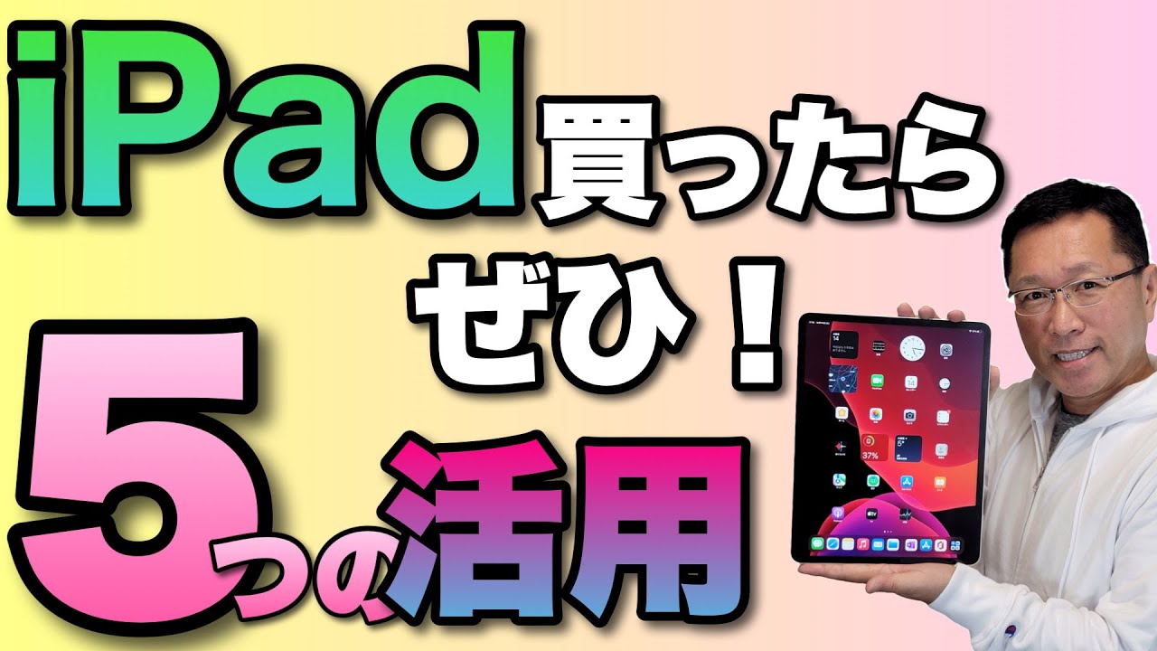 【ぜひ！】iPadユーザーになったらやってほしい5つの活用。便利な使い方をおまとめ！