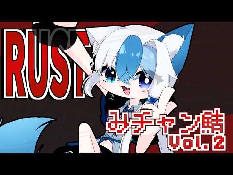 【 RUSTみチャン鯖】今度こそ船、作るかい？【個人Vtuber/魅碧ノート】の配信サムネイル