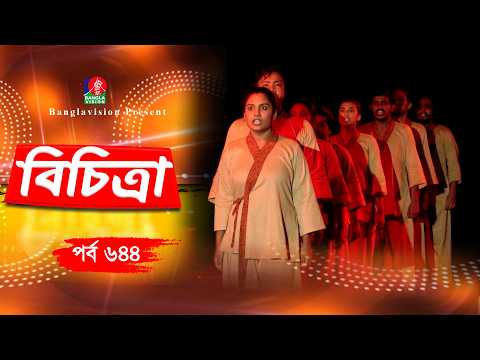 Bichitra | বিচিত্রা | Ep 644 | Nuzhat Sowm | Abu Hanif | Banglavision Program