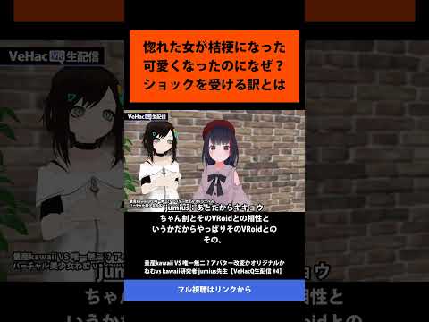 03 惚れた女が桔梗になった 可愛くなったのになぜ？ ショックを受ける訳とは   量産kawaii VS 唯一無二! アバター改変かオリジナルか ねむvs kawaii研究者 jumius先生