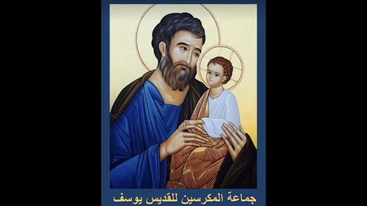 مسيرة ٣٣ يوم تكرس للقديس يوسف 🙏🏻 (الفوج الثامن عشر - اليوم الحادي عشر1️⃣1️⃣)