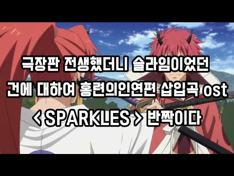 [한글자막] 극장판 전생했더니 슬라임이었던 건에 대하여 : 홍련의 인연편 삽입곡 ost SPARKLES / STEREO DIVE FOUNDATION