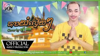 Nhạc Khmer 2020 Chap Yum Lvey Lvey