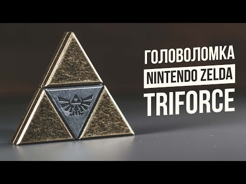 Видео: Головоломка Zelda Triforce | Nintendo