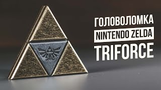 Головоломка Zelda Triforce | Nintendo