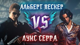 Альберт Вескер VS Луис Серра | Devil May Cry 5 [Resident Evil 4 Remake] (Шизомоды #4)