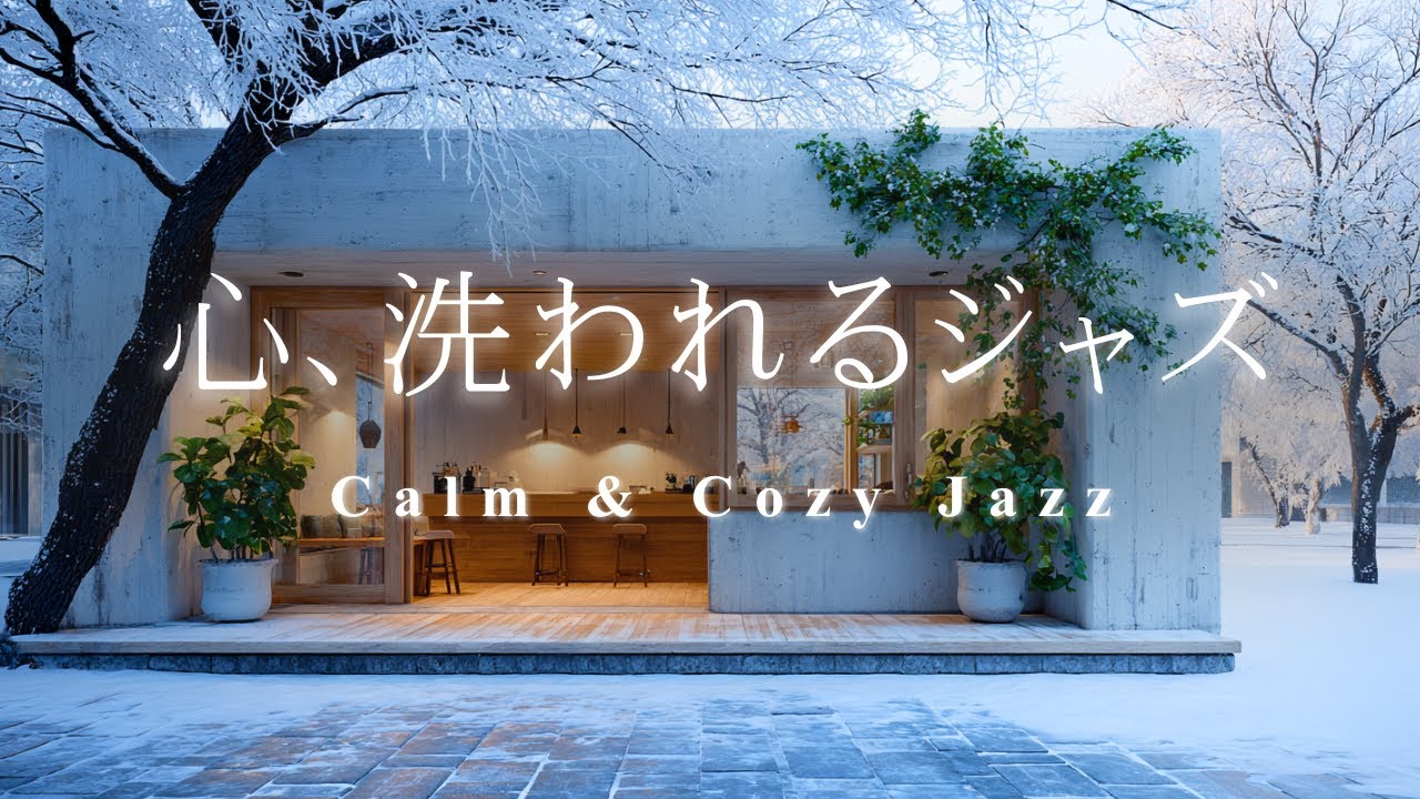 【カフェBGM】心、洗われる。雪景色と静寂に包まれる、究極の浄化朝ジャズ | Calm & Cozy Jazz