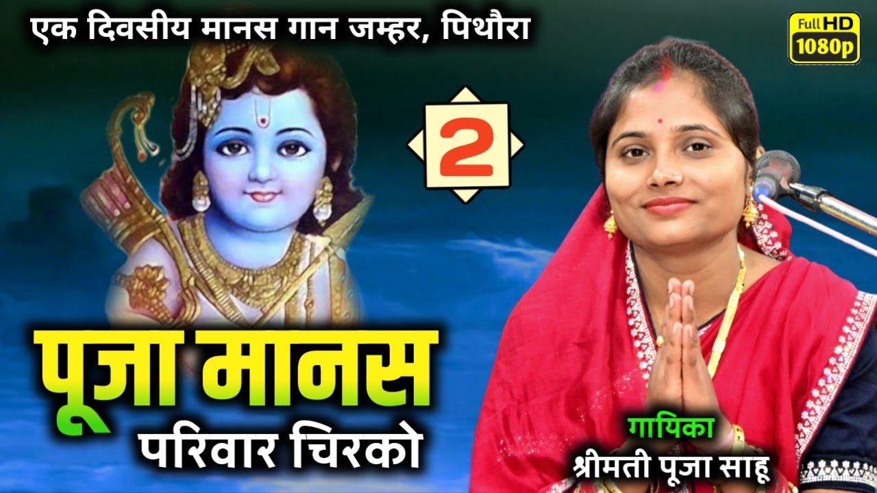 पूजा मानस परिवार चिरको || pooja manas parivar || माहौल बना दिया दीदी ने || jamhar ramayan भाग- 2