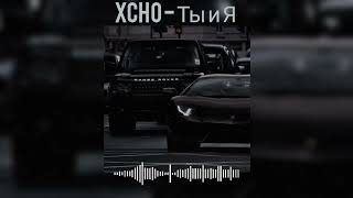 Xcho - Ты и Я [My love still] (slowed reverb)