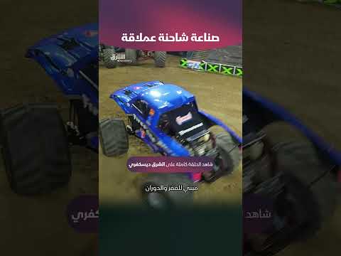 صناعة شاحنة عملاقة