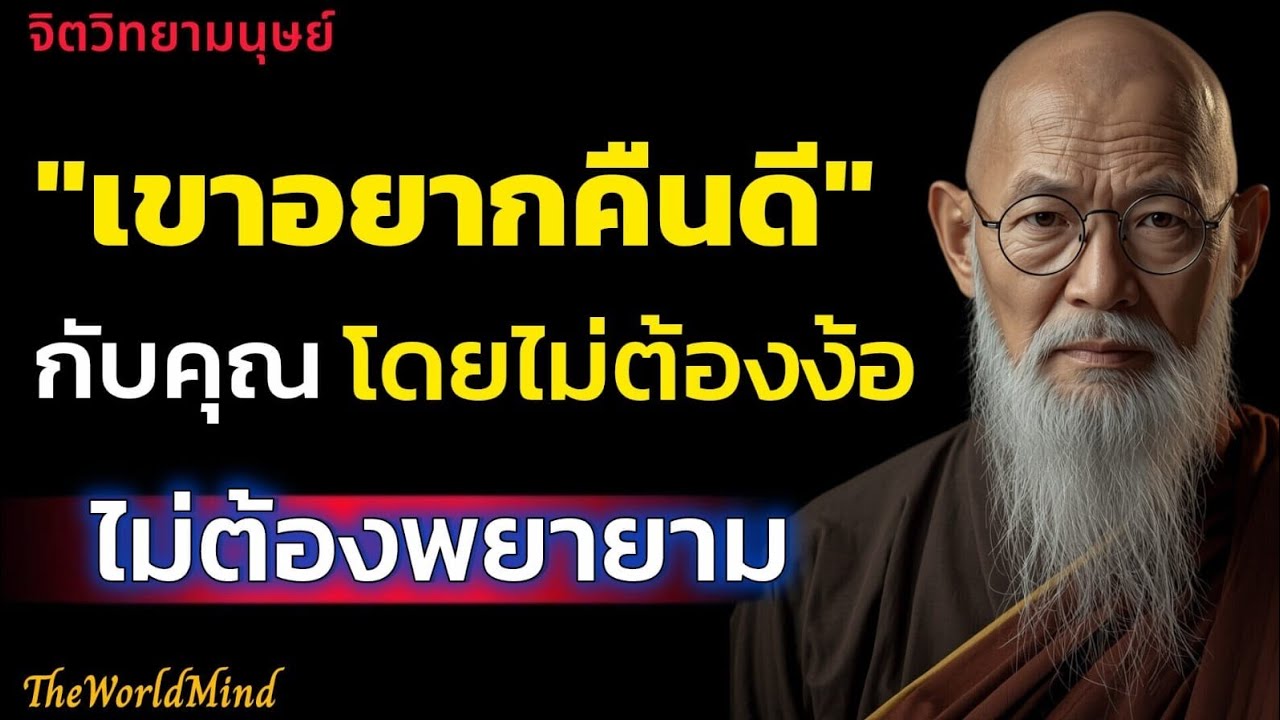 ทำแบบนี้ เขายิ่งอยากคืนดีกับคุณ โดยไม่ต้องง้อ ไม่ต้องพยายาม | TheWorldMind 