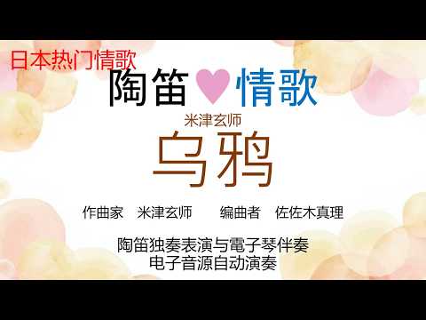 乌鸦 (陶笛♥情歌 陶笛独奏+双排键电子琴伴奏) - 米津玄师