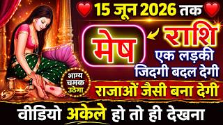 😱 मेष राशि : 15 जून तक खास महिला आएगी जो जिंदगी राजाओं जैसी बना देगी! 👑❤️ | अकेले देखना जरूरी🔥@