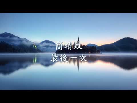 LAVIGNE 簡靖紋 - 最後一次.mp4