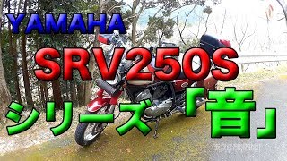 【YAMAHA SRV250のマフラー音（スーパートラップ）】シリーズ「音」５分間①