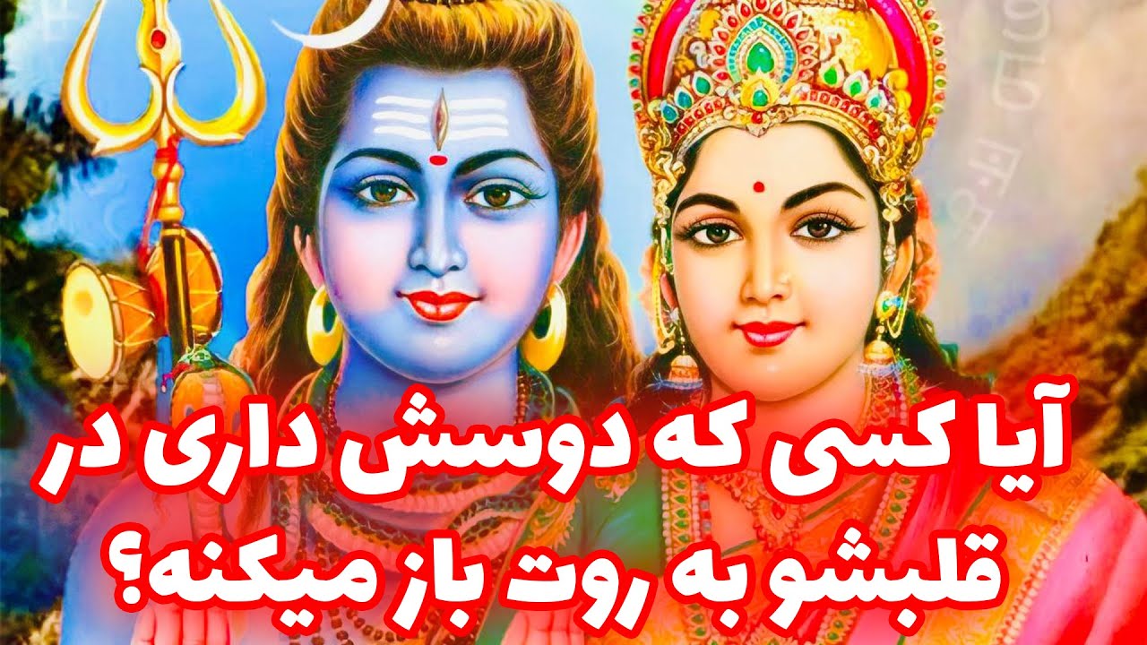 فال تاروت | آیا کسی که دوسش داری در قلبشو به روت باز میکنه؟ - Farsi Tarot