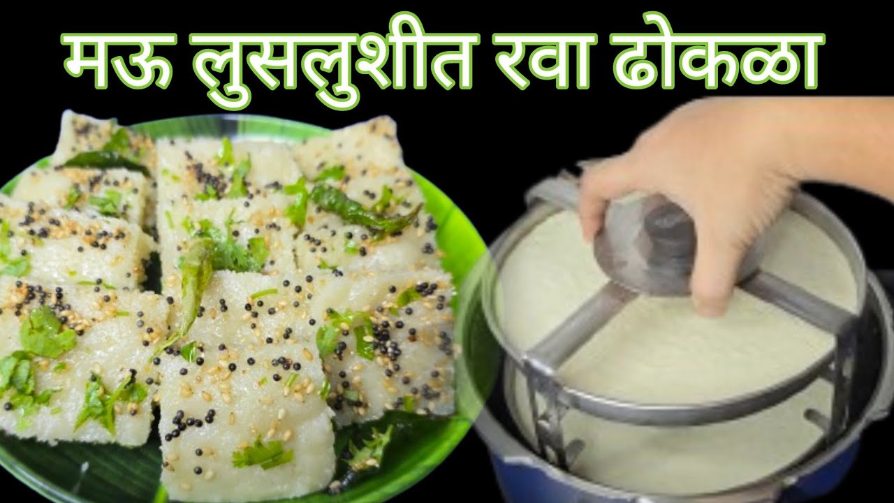 मऊ,लुसलुशीत,जाळीदार आणि अतिशय हलका होणारा इन्स्टंट रवा ढोकळा @palkarskitchen 