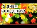 С днем рождения в сентябре. Красивая музыкальная открытка с днем рождения