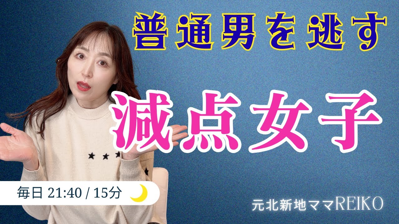 「普通の男」を逃す減点女子の末路。一生幸せになれない、30代婚活女子の「加点できない」病。