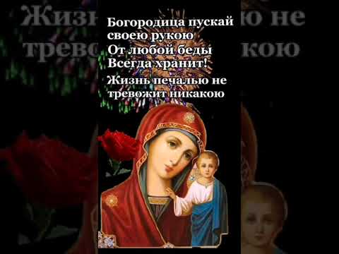 21 ИЮЛЯ ЯВЛЕНИЕ КАЗАНСКОЙ БОЖЬЕЙ МАТЕРИ ПУСТЬ БОГОРОДИЦА ХРАНИТ И БЕРЕЖЁТ