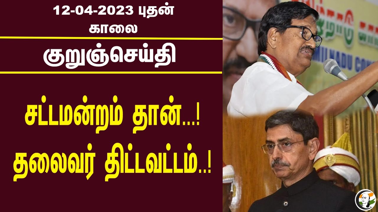 குறுஞ்செய்தி | 12/04/2023 | Morning Headlines | Seeman | Afghanistan | CM Stalin | Corona
