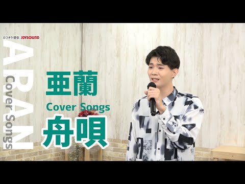 【亜蘭 Cover Songs】「舟唄」（1979）