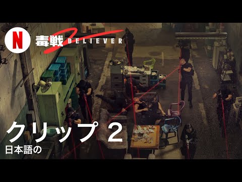 毒戦 BELIEVER 2 (クリップ 2) | 日本語の予告編 | Netflix