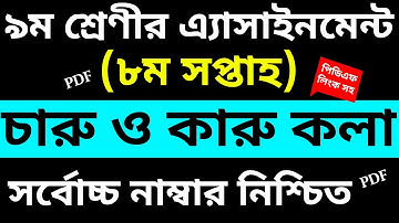8th Week Class 9 Arts And Crafts Assignment Answer | ৮ম সপ্তাহের ৯ম শ্রেণী চারু ও কারুকলা এসাইনমেন্ট