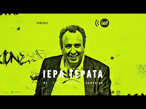 Τα Ιερά Τέρατα της γραφής -Τα βιβλία που διάβασα παιδί #iefimerida #podcast #stories #storytelling