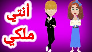 قصه مشوقه أنتي ملكي وأنا حر  الجزء الاول       قصص الحياة،،،